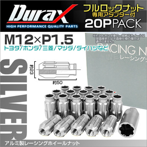 盗難防止 Durax レーシングナット M12 P1.5 ロックナット 貫通ロング 50mm 銀 20個 アルミ ホイールナット トヨタ 三菱 ホンダ ダイハツ