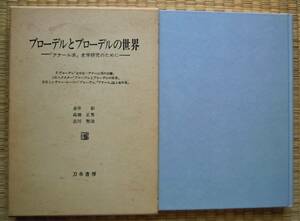 ●【ブローデルとブローデルの世界　「アナール派」史学研究のために】 赤井彰／〔ほか〕編・訳　1991年　刀水書房