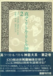 真ク・リトル・リトル神話大系 第2巻　H・P・ラヴクラフト、黒魔団[訳・編]