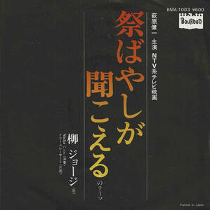 柳ジョージ + Nadjaバンド「祭ばやしが聞こえる のテーマ／ドリームレーサー１」大野克夫 ＜EP＞