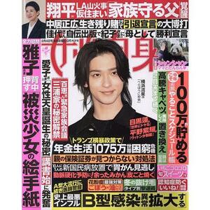 雑誌★女性自身　2024年2/4号★表紙　横浜流星