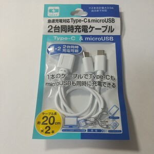 白　ホワイト 2台同時充電ケーブル Type-C＆micro USB　2台同時充電ケーブル　2台同時充電コード　Switch　スイッチ　スマホ充電コード