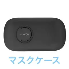 AirPOP マスク携帯用 収納ケース ブラック [AirPOP black]