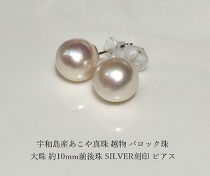 ◆存在感あります！宇和島産あこや真珠 越物 バロック 大珠 約10mm前後珠 SILVER刻印 ピアス YO-90