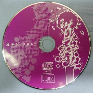凌辱ゲリラ狩り 2 LIQ007 Liquid CD-ROM ディスクのみ 動作確認済 a205