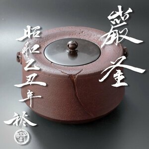 【古美味】長野裕(二代長野垤志) 巌釜 茶道具 保証品 CSo9