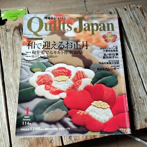 ☆キルトジャパン　114号　2007.1 和で迎えるお正月　和を愛でるキルト作家10人　懐かしい和の袋もの　実物大型紙付き☆