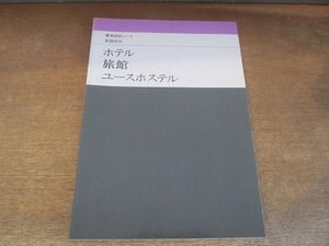 2201MK●「建築設計ノート ホテル・旅館・ユースホステル」彰国社/1985昭和60.4第18刷●設計計画/各部の設計/実例/設計例