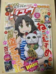 月刊COMIC リュウ 2017年10月号 VoL.124　ねこむすめ道草日記　カースブラッド　アルボスアニマ　チェローフさんの魔法人形