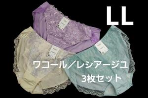 即決★ワコール/ウィング レシアージュショーツ 3枚セット(LL) №4