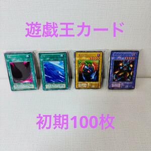 YS4/ 遊戯王カード 初期 100枚 大量 まとめ売り