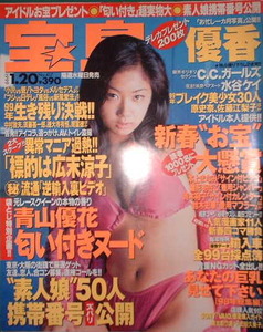 宝島 1999年1月20日号No.417 表紙：優香