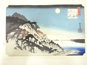 ys7269750; 宗sou 歌川広重　保永堂版　広重名所絵　手摺木版画　近江八景　石山秋月【道】