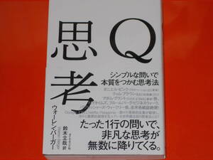 Q思考★シンプルな問いで本質をつかむ思考法★ウォーレン・バーガー★Warren Berger★鈴木 立哉 (訳)★ダイヤモンド社★帯付★