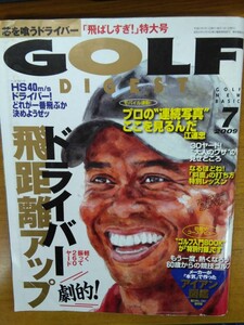 特2 52632 / GOLF DIGEST ゴルフダイジェスト 2009年7月号 ドライバー！どれが一番飛ぶか決めようぜッ プロの”連続写真”ここを見るんだ