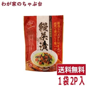 トーノー 送料無料 うなぎ茶漬け １袋 2人前 ～ 鰻茶漬 2人前 うなぎ蒲焼 お茶漬け わさびの風味 ご飯のお供 ギフト