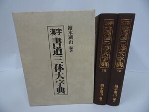 ★【漢字書道三体大字典】續木湖山編著　東京書芸館