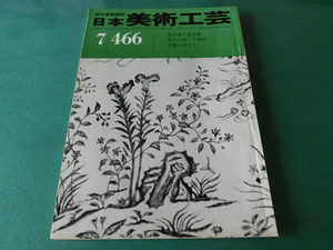 日本美術工芸 1977年7月号 No.466 夏衣装・夏模様