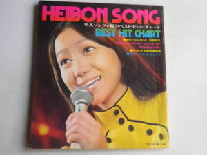 ●送料込●平凡付録/歌本HEIBON SONG●昭和47年12月号/麻丘めぐみ●天地真理沢田研二石橋正次吉田拓郎野口五郎●昭和歌謡アイドル