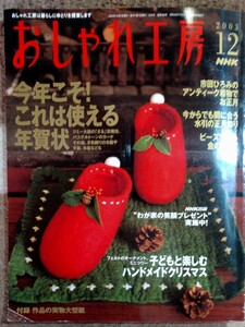 NHKテレビテキスト おしゃれ工房 2003年12月号 型紙図案付 ハンドメイドクリスマス 年賀状 市田ひろみ着物 金のリング 銀粘土 収納チェスト