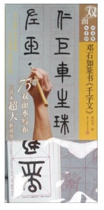 9787554007952　鄧石如《千字文》　臨書字帖大判両面大字帖水写布　繁体字・なぞり書き