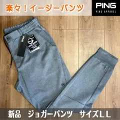 ピンアパレル　PING APPAREL　ゴルフ　ジョガーパンツ　ジョギング　散歩