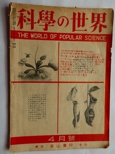 .青少年のための科学の世界/原子力とこれからの世界/昭和21年/古書