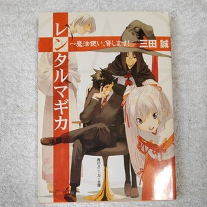 レンタルマギカ ~魔法使い、貸します! (角川スニーカー文庫) 三田 誠 pako 9784044249069