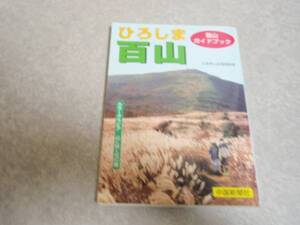 レア★ひろしま百山―登山ガイドブック [単行本]