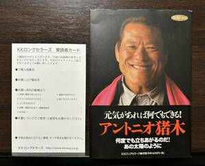 元気があれば何でもできる！ 男のＶシリーズ アントニオ猪木／著 パラオ ブラジル 馬鹿になれ 人生訓