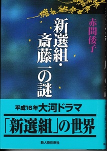 新選組・斎藤一の謎　赤間倭子 著