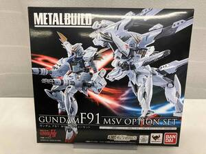 【5000円スタート】未開封品 METAL BUILD ガンダムF91 MSVオプションセット 機動戦士ガンダムF91