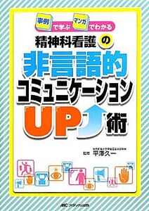 精神科看護の非言語的コミュニケーションUP術 事例で学ぶマンガでわかる/平澤久一【監修】