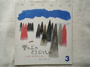 【月刊絵本】 雪の上のどうぶつえん なぞのあしあとのまき かがくのとも 240号 1989年3月号 /あべ弘士 福音館書店 /雪の上のなぞのあしあと