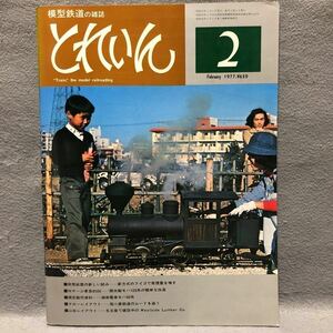 模型鉄道の雑誌 とれいん［1977年 排煙装置 Nゲージ 山岳 トレイン 湘南電車 車両 駅舎 蒸気機関車 ミニチュア 絶版 アイゼンバーン］