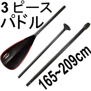 airSUP アルミ 3ピース パドル 950g 軽い パドルボード SUP air インフレータブル 165-209cm お好みのサイズに長さを調節できる 楕円形