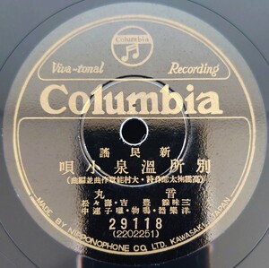 【蓄音機用SP盤レコード】Columbia 新民謠/別所小唄-別所温泉小唄 音丸/菅平シーハイル 松平晃/SPレコード 美盤