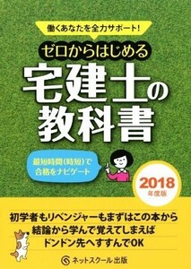 ゼロからはじめる宅建士の教科書(2018年度版) 働くあなたを全力サポート/とりい書房教務部(著者)