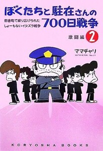 ぼくたちと駐在さんの700日戦争(2) 激闘編/ママチャリ【著】