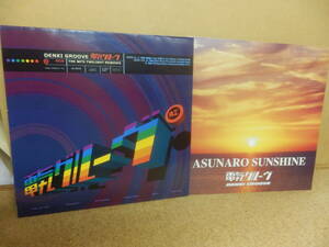 12インチLP,45rpm2点;電気グルーヴ「Niji」「ASUNARO SUNSHINE」