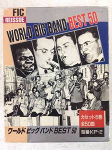 ★☆B125 WORLD BIG BAND BEST 50 ジャズ ラテン ルイアームストロング ベニーグッドマン グレンミラー 他 カセットテープ 5本セット☆★