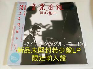 新品未開封　限定輸入盤LP＋7インチシングルレコード　音楽図鑑　坂本龍一　入手困難　希少盤