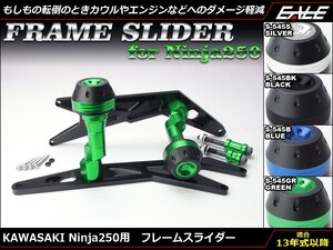 Ninja250/300 (EX250L/M) 13年式以降 アルミ削り出し フレーム スライダー 左右セット ABSも可 ブルー S-545B