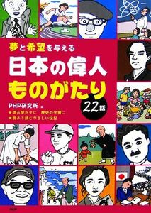 夢と希望を与える日本の偉人ものがたり２２話／ＰＨＰ研究所【編】