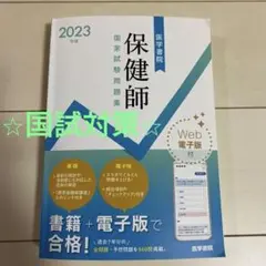 2023年版 医学書院 保健師国家試験問題集[Web電子版付]