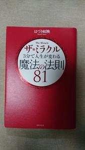 ザ・ミラクル 3分で人生が変わる魔法の法則81 DVD付き☆はづき虹映★送料無料