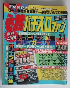 △△ 必勝パチスロファン　平成6年3月号　日本文芸社　レトロ攻略法雑　トロピカーナ,マジカルベンハー,ザンガス1