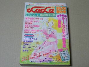 M773　即決　LaLa増刊号　昭和54年5月号　ルーとソロモン総集編/三原順　高口里純 　ひかわきょうこ　赤座ひではる　1979/5