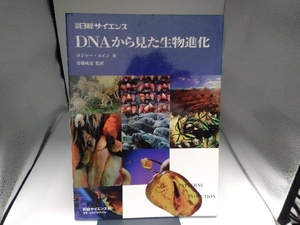 DNAからみた生物進化 ロジャー・ルーウィン