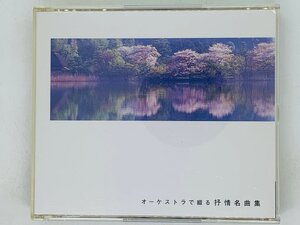 即決2CD オーケストラで綴る抒情名曲集 / 花 さくらさくら 砂山 初恋 花かげ / 大阪フィルハーモニー The CD Club ツメ緩い X29